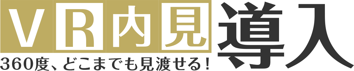 VR内見導入〜360度、どこまでも見渡せる！