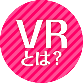 VRとは？